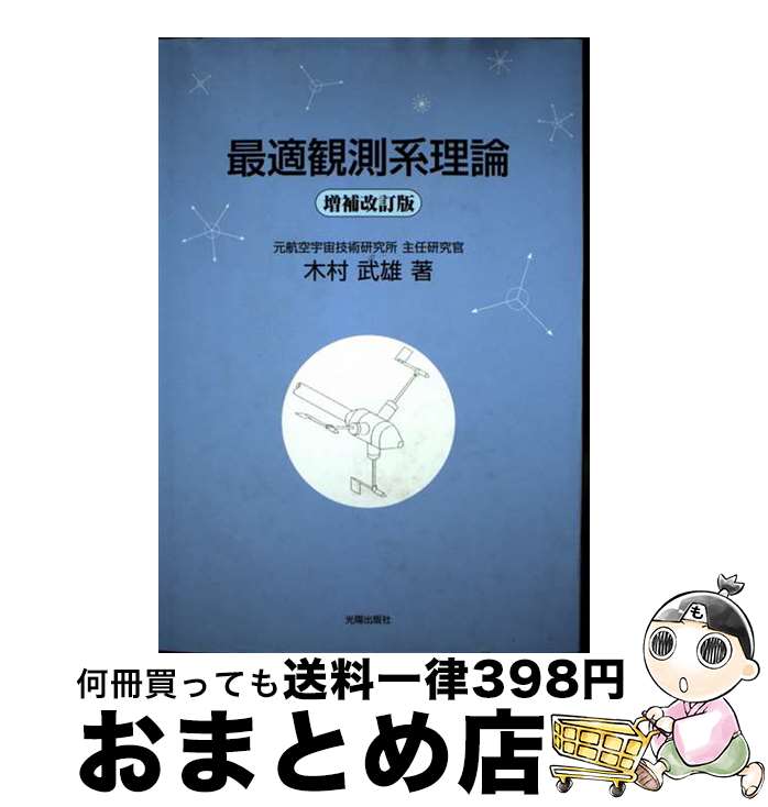 【中古】 最適観測系理論 増補改訂版 / 木村 武雄 / 光陽出版社 [単行本]【宅配便出荷】