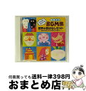 【中古】 つかえる!あそべる! 劇あそびBGM集 世界の昔ばなしセット 〜おおかみと七ひきのこやぎ ほか〜/CD/COCE-35713 / 学芸会 / コロムビ...