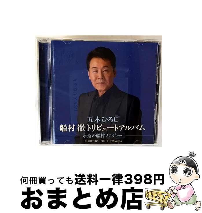 【中古】 船村徹トリビュートアルバム　永遠の船村メロディー/CD/FKCX-5088 / 五木ひろし / ファイブズエンタテインメント [CD]【宅配便出荷】