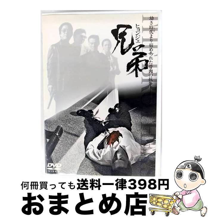 【中古】 DVD 兄弟 ヒョンジェ 日本語吹替なし / / [CD]【宅配便出荷】