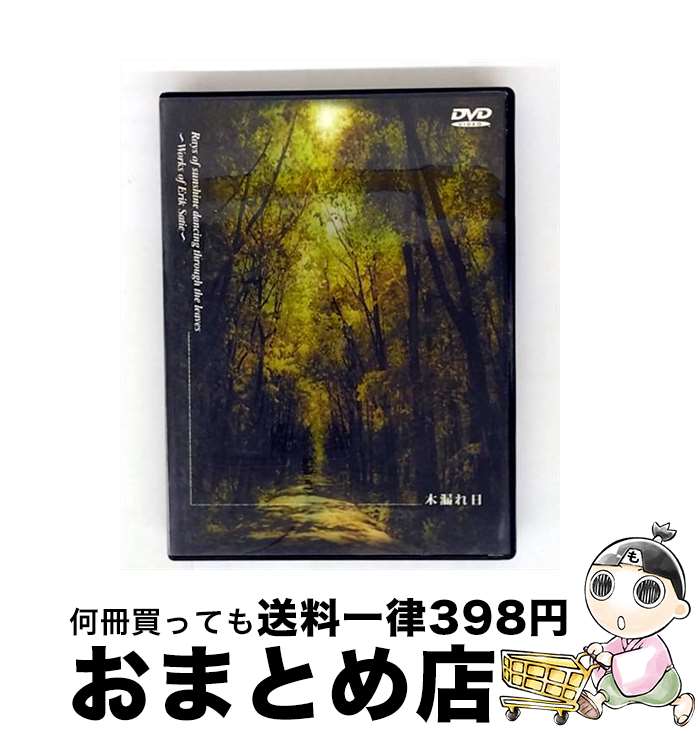 【中古】 木漏れ日 エリックサティ作品集 美野春樹 ピアノ / ビデオメーカー [DVD]【宅配便出荷】