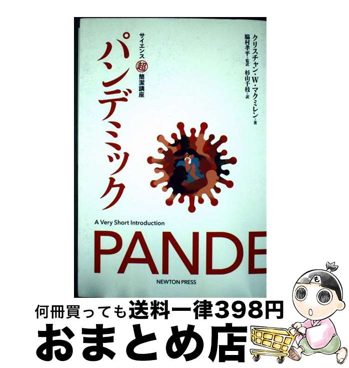 【中古】 パンデミック / クリスチャン・W・マクミレン, 脇村 孝平, 杉山 千枝 / ニュートンプレス [単行本（ソフトカバー）]【宅配便出荷】
