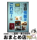 【中古】 注目情報はこれだ! 2020年大注目の商品・サービス・人物を330件! 2020年度版 / 株式会社ミスターパートナー / ミスター・パートナー [単...
