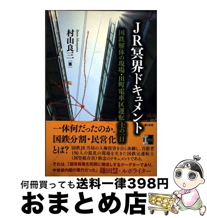 【中古】 JR冥界ドキュメント　国鉄解体の現場・田町電車区運転士の一日 / 村山良三 / 梨の木舎 [単行本]【宅配便出荷】