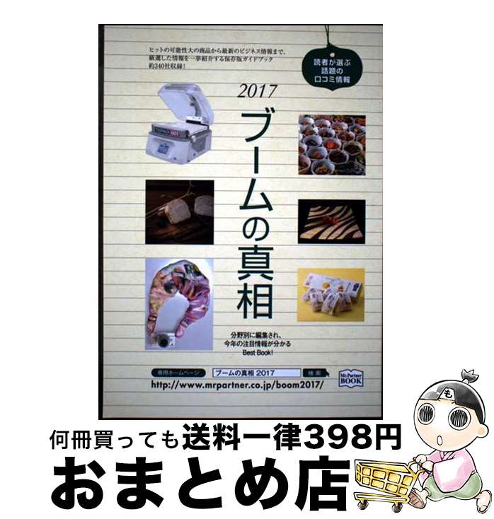 【中古】 ブームの真相 2017年度版 / ミスター パートナー出版部 / ミスター・パートナー [単行本]【宅..