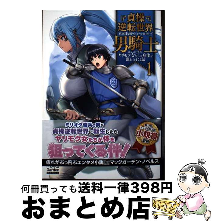 【中古】 貞操逆転世界で真面目な成り上がりを目指して男騎士になった僕がヤリモク女たちに身体 1 / 寒天ゼリヰ, 田中松太郎 / マッグガーデン [単行本（ソフトカバー）]【宅配便出荷】