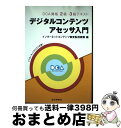 【中古】 デジタルコンテンツアセッサ入門 DCA資格2級・3級テキスト / 白鳥 令, 齋藤 長行, 上沼 紫野, 曽我部 真裕, 市川 穣, 西澤 利治, 鎌...