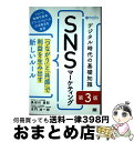 【中古】 デジタル時代の基礎知識『SNSマーケティング』 「つながり」と「共感」で利益を生み出す新しいルール 第3版 / 長谷川 直紀, 本門 / [単行本(ソ...