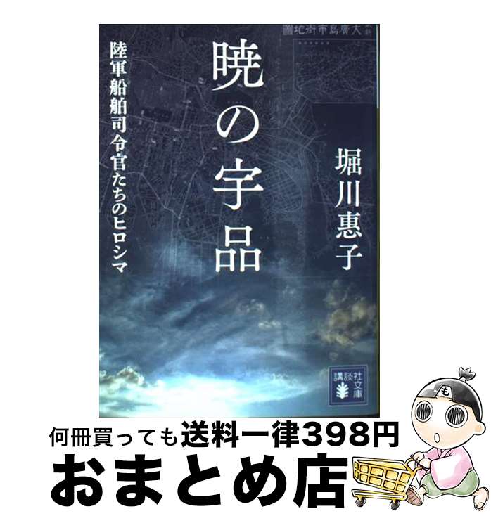 【中古】 暁の宇品　陸軍船舶司令官たちのヒロシマ / 堀川 惠子 / 講談社 [文庫]【宅配便出荷】