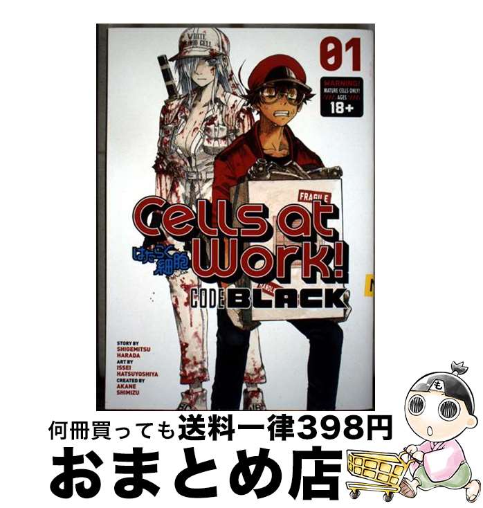 【中古】 Cells at Work! Code Black 1/KODANSHA COMICS/Shigemitsu Harada / Shigemitsu ...