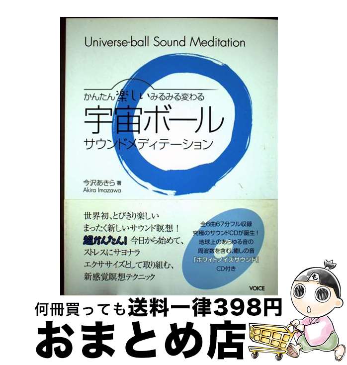 【中古】 宇宙ボールサウンドメディテーション かんたん楽しいみるみる変わる / 今沢あきら / ヴォイス..