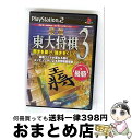 【中古】 最強 東大将棋 3 / マイナビ【宅配便出荷】