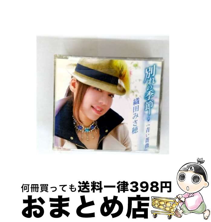 【中古】 別れの季節/CDシングル（12cm）/TKCA-90389 / 織田みさ穂 / 徳間ジャパンコミュニケーションズ [CD]【宅配便出荷】
