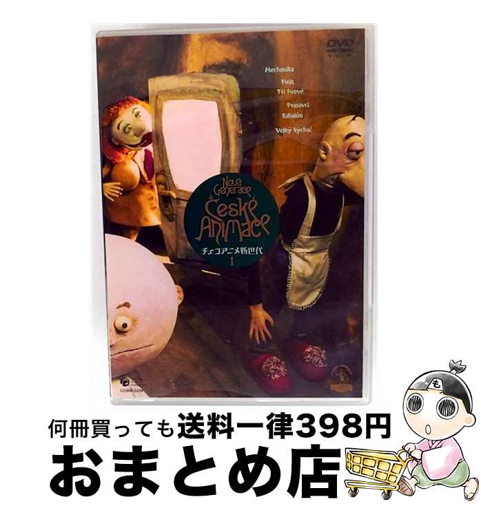 【中古】 チェコアニメ新世代（1）/DVD/COBM-5239 / 日本コロムビア [DVD]【宅配便出荷】