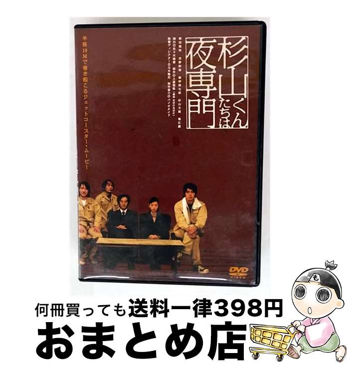 EANコード：4560227690362■通常24時間以内に出荷可能です。※繁忙期やセール等、ご注文数が多い日につきましては　発送まで72時間かかる場合があります。あらかじめご了承ください。■宅配便(送料398円)にて出荷致します。合計3980円以上は送料無料。■ただいま、オリジナルカレンダーをプレゼントしております。■送料無料の「もったいない本舗本店」もご利用ください。メール便送料無料です。■お急ぎの方は「もったいない本舗　お急ぎ便店」をご利用ください。最短翌日配送、手数料298円から■「非常に良い」コンディションの商品につきましては、新品ケースに交換済みです。■中古品ではございますが、良好なコンディションです。決済はクレジットカード等、各種決済方法がご利用可能です。■万が一品質に不備が有った場合は、返金対応。■クリーニング済み。■商品状態の表記につきまして・非常に良い：　　非常に良い状態です。再生には問題がありません。・良い：　　使用されてはいますが、再生に問題はありません。・可：　　再生には問題ありませんが、ケース、ジャケット、　　歌詞カードなどに痛みがあります。出演：吉野紗香、堀江慶、津田寛治、峯岸信太郎、杉山文雄製作年：2005年製作国名：日本画面サイズ：スタンダードカラー：カラー枚数：1枚組み限定盤：通常型番：MCSD-30012発売年月日：2005年09月22日