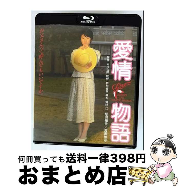【中古】 愛情物語　角川映画　THE　BEST/Blu-ray　Disc/DAXA-91522 / KADOKAWA / 角川書店 [Blu-ray]【宅配便出荷】