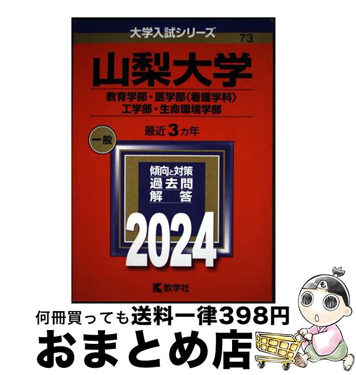 【中古】 山梨大学（教育学部・医学部〈看護学科〉・工学部・生命環境学部） 2024 / 教学社編集部 / 教学社 [単行本]【宅配便出荷】
