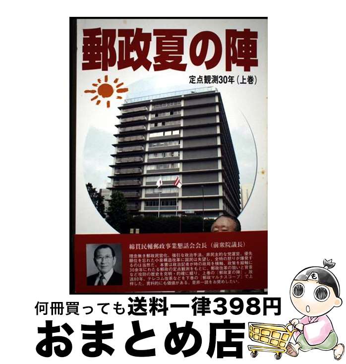 【中古】 郵政夏の陣 / 小和口亮 / リューブン [単行本]【宅配便出荷】