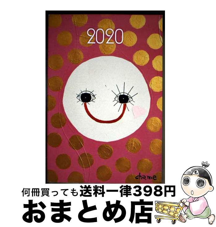 【中古】 ＜蟹座＞キャメレオン竹田の開運ダイアリー 2020 / キャメレオン竹田 / ゴマブックス [単行本..