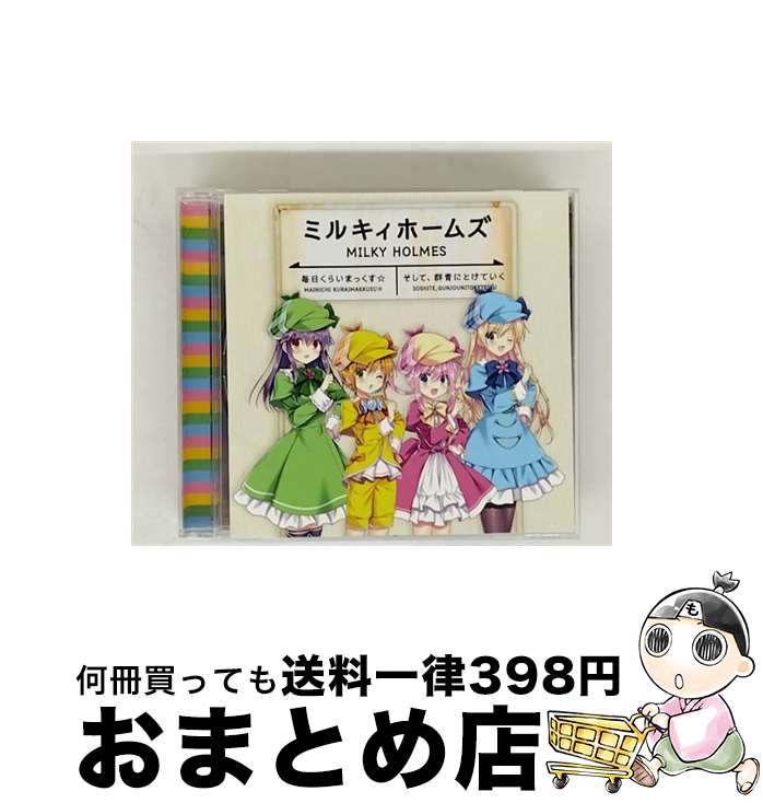 【中古】 毎日くらいまっくす☆／そして、群青にとけていく/CDシングル（12cm）/PCCG-90174 / ミルキィホームズ / ポニーキャニオン [CD]【宅配便出荷】
