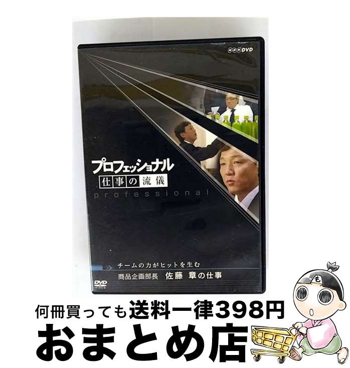 【中古】 プロフェッショナル 仕事の流儀 商品企画部長 佐藤章の仕事 チームの力がヒットを生む/DVD/NSDS-10713 / NHKエンタープライズ [DV...
