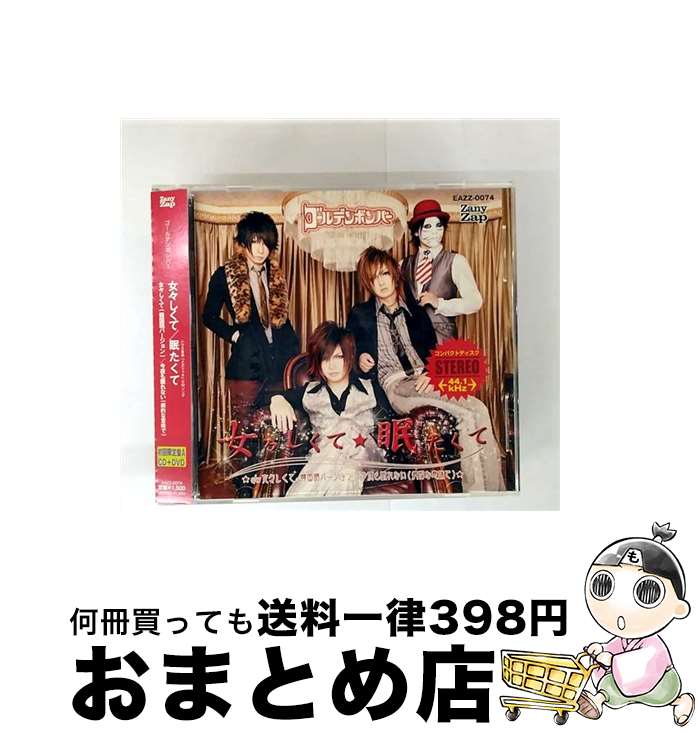 【中古】 女々しくて／眠たくて（初回限定盤A）/CDシングル（12cm）/EAZZ-74 / ゴールデンボンバー / Zany Zap [CD]【宅配便出荷】