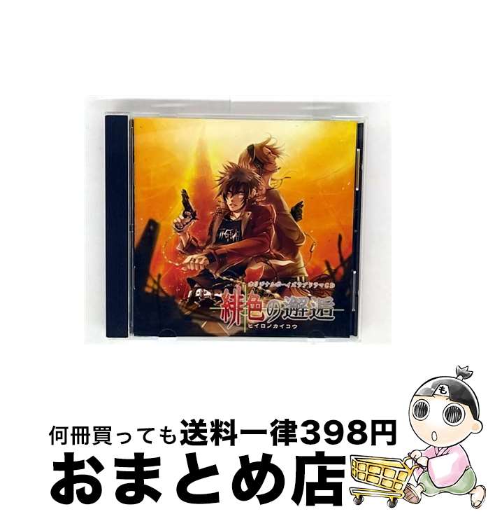 【中古】 緋色の邂逅 アニメ・ゲーム / ドラマ, 鈴村健一, 鳥海浩輔, 金子英彦 / インディーズ・メーカー [CD]【宅配便出荷】