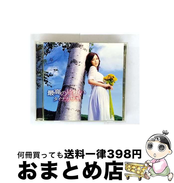 【中古】 最高の片想い/CDシングル（12cm）/GNCX-0005 / タイナカサチ / ジェネオン エンタテインメント [CD]【宅配便出荷】