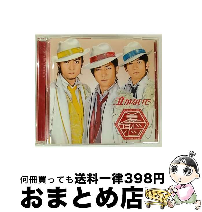 【中古】 泣かないで/CDシングル（12cm）/PCCA-02698 / 羞恥心 / PONYCANYON INC.(PC)(M) [CD]【宅配便出荷】