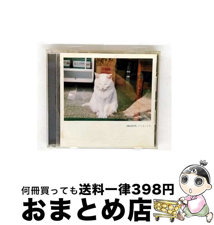 【中古】 ナミダノイチ/CD/UPCH-1539 / 根岸孝旨, 中根大輔, 井塚卓, 吉崎聡, 菊池直人, 梅佳代 / ユニバーサルJ [CD]【宅配便出荷】