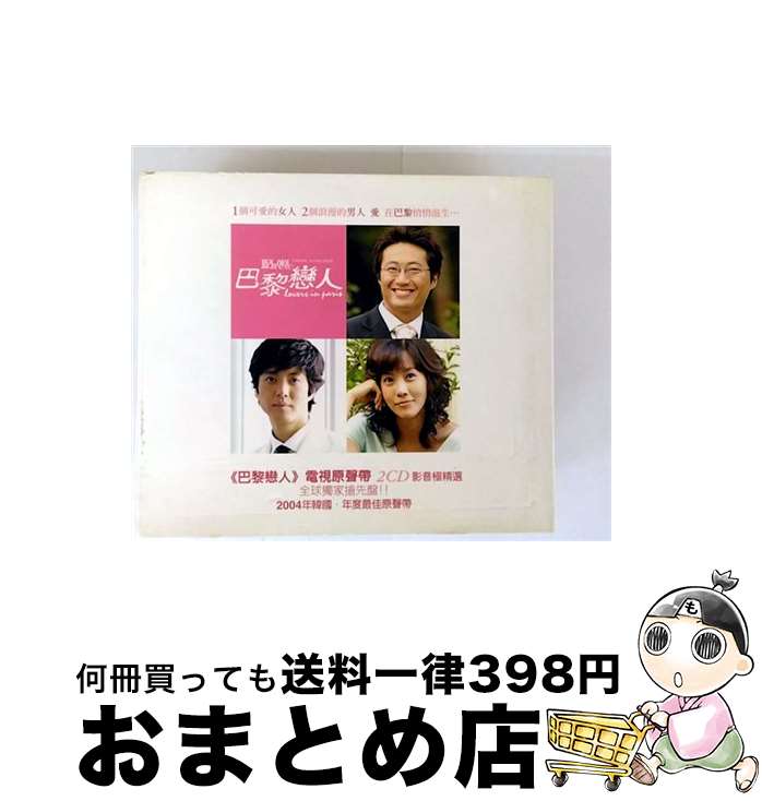 【中古】 パリの恋人(韓国ドラマ): 巴黎戀人 (+avcd)(Ltd) / Various Artists / Warner Music(TW) [CD]【宅配便出荷】