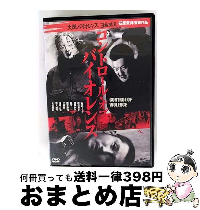 【中古】 大阪バイオレンス3番勝負 コントロール・オブ・バイオレンス 邦画 KIBR-1766 / [DVD]【宅配便..