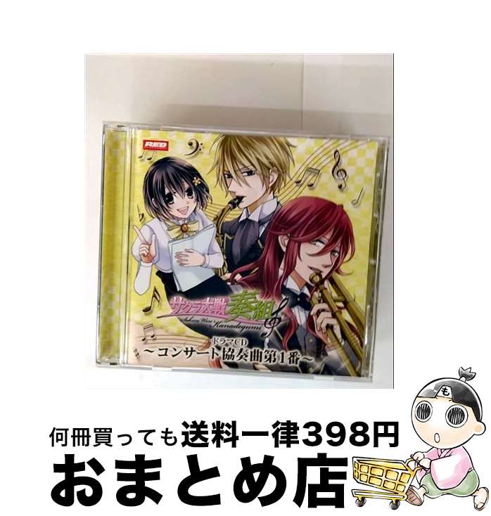 【中古】 サクラ大戦奏組　ドラマCD第二弾「～コンサート協奏曲第1番～」/CD/REDS-0302 / イメージ・ア..