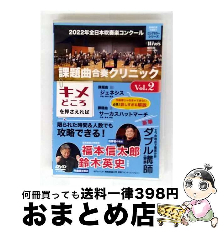 【中古】 2022年全日本吹奏楽コンクール課題曲　合奏クリニック　Vol．2/DVD/BOD-7818 / ビデオメーカ..