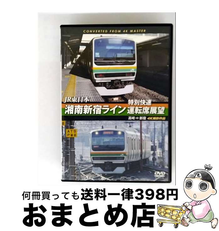 【中古】 JR東日本　湘南新宿ライン特別快速運転席展望　高崎　⇒　新宿　4K撮影作品/DVD/ANRS-72248 / 株式会社アネック [DVD]【宅配便出荷】