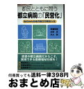 【中古】 都民とともに問う、都立病院の「民営化」 ねらわれる地方独立行政法人化 / 安達 智則, 太田 正, 川上 哲 / かもがわ出版 [単行本(ソフトカバー...