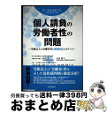 【中古】 個人請負の労働者性の問題 労組法上の労働者性と実務対応のポイント / 第一東京弁護士会労働法制委員会, 安西 愈, 木下 潮音, 倉重 公太朗, 近衛...