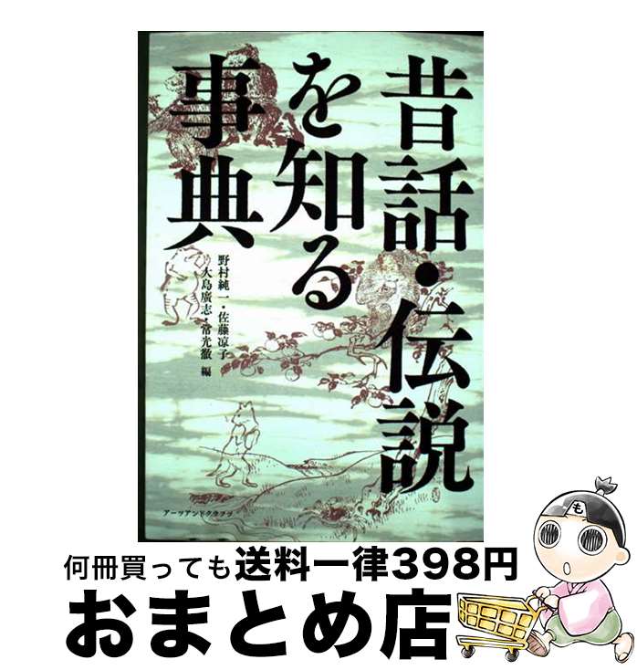 【中古】 昔話・伝説を知る事典 / 野村純一・佐藤凉子・大島廣志・常光徹 / アーツアンドクラフツ [単行本（ソフトカバー）]【宅配便出荷】