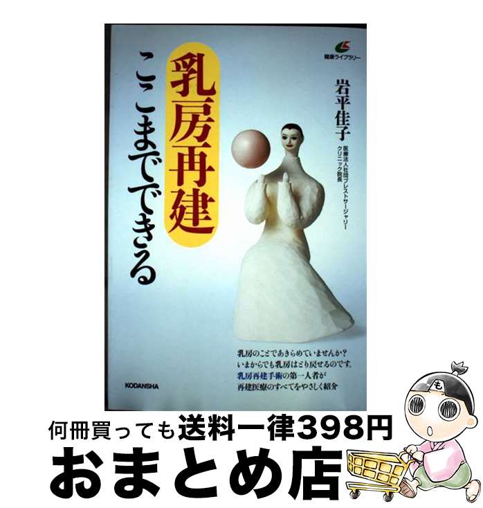 【中古】 乳房再建ここまでできる / 岩平 佳子 / 講談社 [単行本（ソフトカバー）]【宅配便出荷】