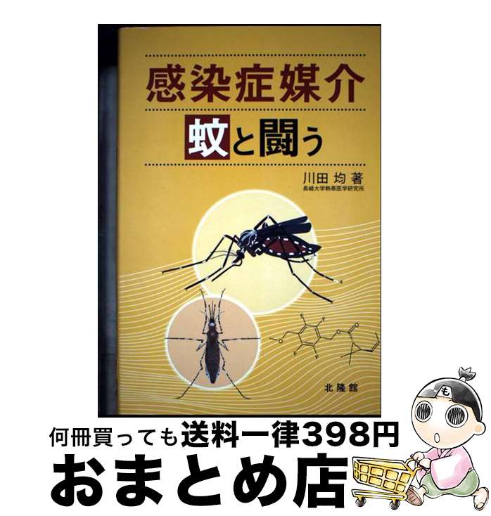 【中古】 感染症媒介蚊と闘う / 川田均 / 北隆館 [単行本]【宅配便出荷】