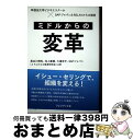 【中古】 ミドルからの変革 早稲田大学ビジネススクール×SAPジャパン&REL / 長谷川 博和, 池上 重輔, 大場 幸子, SAPジャパン(ミドルからの変革...