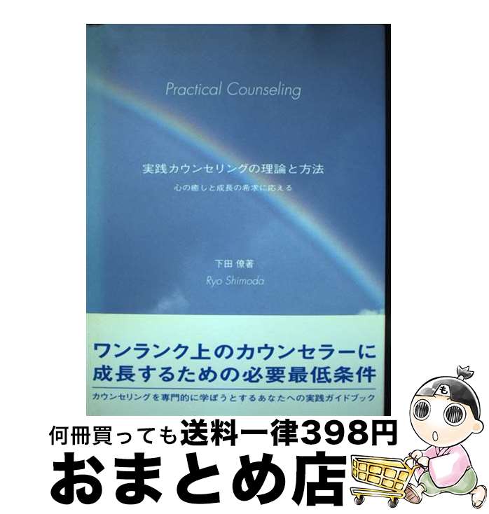 【中古】 実践カウンセリングの理論と方法 心の癒しと成長の希求に応える / 下田 僚 / ふきのとう書房 [単行本]【宅配便出荷】