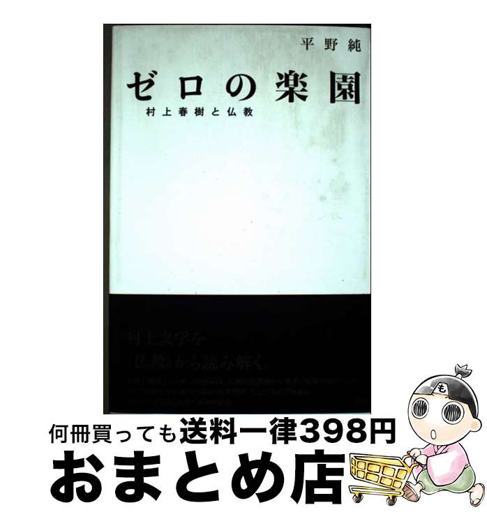 【中古】 ゼロの楽園 村上春樹と仏教 / 平野 純 / 楽工社 [単行本]【宅配便出荷】