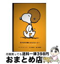 【中古】 生きるのが楽になるスヌーピー 心をゆるめてくれる禅の言葉 / チャールズ・M・シュルツ, 枡野俊明, 谷川俊太郎 / 光文社 [単行本(ソフトカバー)...
