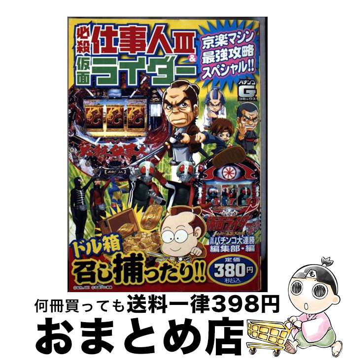 【中古】 必殺仕事人3　＆仮面ライダー京楽マシン最強攻略スペシャル！！ / 漫画パチンコ大連勝編集部 / 日本文芸社 [コミック]【宅配便出荷】