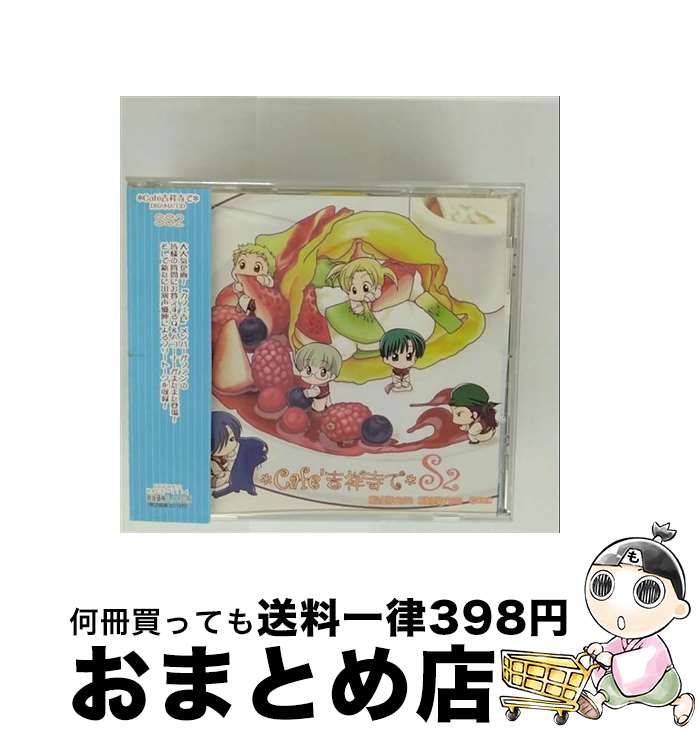 【中古】 Cafe吉祥寺で　SS2/CD/MACR-1114 / ドラマCD, 岩永哲哉, 石田彰, 伊藤健太郎, 森久保祥太郎, 保志総一朗, 大塚明夫 / フロンティアワークス [CD]【宅配便出荷】