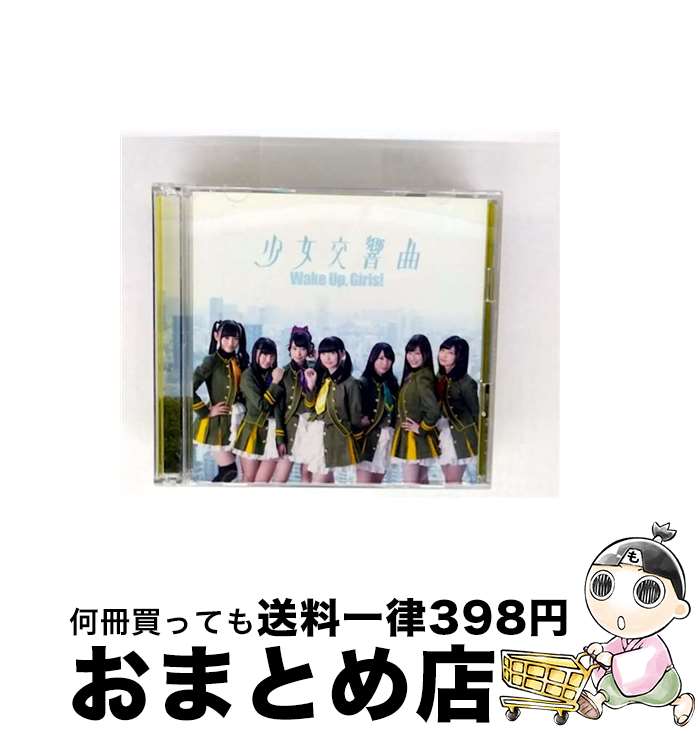 EANコード：4562475255546■こちらの商品もオススメです ● 僕らのフロンティア（DVD付）/CDシングル（12cm）/EYCA-11145 / Girls! Wake Up / エイベックス・ピクチャーズ株式会社(Music) [CD] ■通常24時間以内に出荷可能です。※繁忙期やセール等、ご注文数が多い日につきましては　発送まで72時間かかる場合があります。あらかじめご了承ください。■宅配便(送料398円)にて出荷致します。合計3980円以上は送料無料。■ただいま、オリジナルカレンダーをプレゼントしております。■送料無料の「もったいない本舗本店」もご利用ください。メール便送料無料です。■お急ぎの方は「もったいない本舗　お急ぎ便店」をご利用ください。最短翌日配送、手数料298円から■「非常に良い」コンディションの商品につきましては、新品ケースに交換済みです。■中古品ではございますが、良好なコンディションです。決済はクレジットカード等、各種決済方法がご利用可能です。■万が一品質に不備が有った場合は、返金対応。■クリーニング済み。■商品状態の表記につきまして・非常に良い：　　非常に良い状態です。再生には問題がありません。・良い：　　使用されてはいますが、再生に問題はありません。・可：　　再生には問題ありませんが、ケース、ジャケット、　　歌詞カードなどに痛みがあります。アーティスト：Wake Up，Girls！枚数：2枚組み限定盤：通常曲数：4曲曲名：DISK1 1.少女交響曲2.素顔でKISS ME3.少女交響曲（Instrumental）4.素顔でKISS ME（Instrumental）タイアップ情報：少女交響曲 映画・ビデオのアニメ:東宝映像事業部配給アニメ映画「劇場版Wake Up，Girls！青春の影」主題歌型番：EYCA-10554発売年月日：2015年08月26日