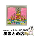 【中古】 おしりかじり虫/CDシングル(12cm)/ASCS-2323 / おしりかじり虫 / Amuse Soft Entertainment, Inc.(A...