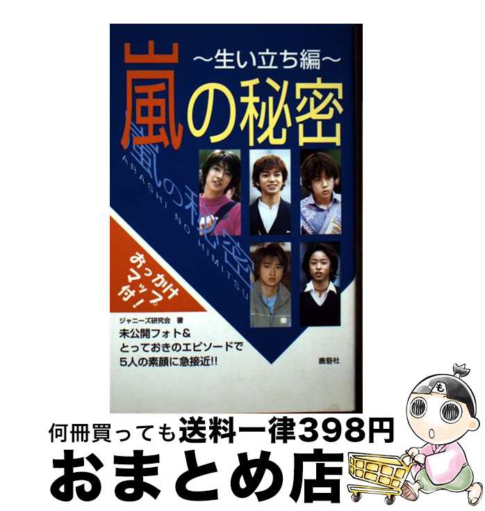 【中古】 嵐の秘密 生い立ち編 / ジャニーズ研究会 / 鹿砦社 [ペーパーバック]【宅配便出荷】