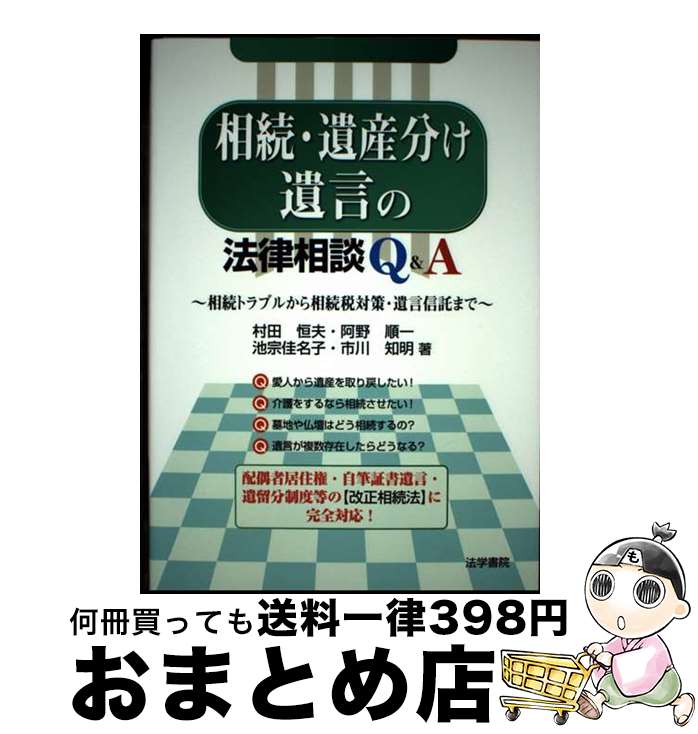 【中古】 相続・遺産分け・遺言の法律相談Q＆A 相続トラブルから相続税対策・遺言信託まで / 村田 恒夫 / 法学書院 [単行本]【宅配便出荷】